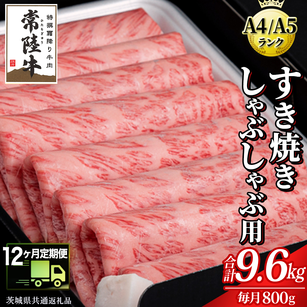 【 12ヶ月 定期便 】『常陸牛』すき焼き しゃぶしゃぶ用 ( 霜降 ) 800g (茨城県共通返礼品) 国産 牛肉 肉 お肉 すき焼き A4ランク A5ランク ブランド牛 贈答 化粧箱 黒毛和牛 和牛 国産黒毛和牛 国産牛 定期便 頒布会 小分け [BM136us]