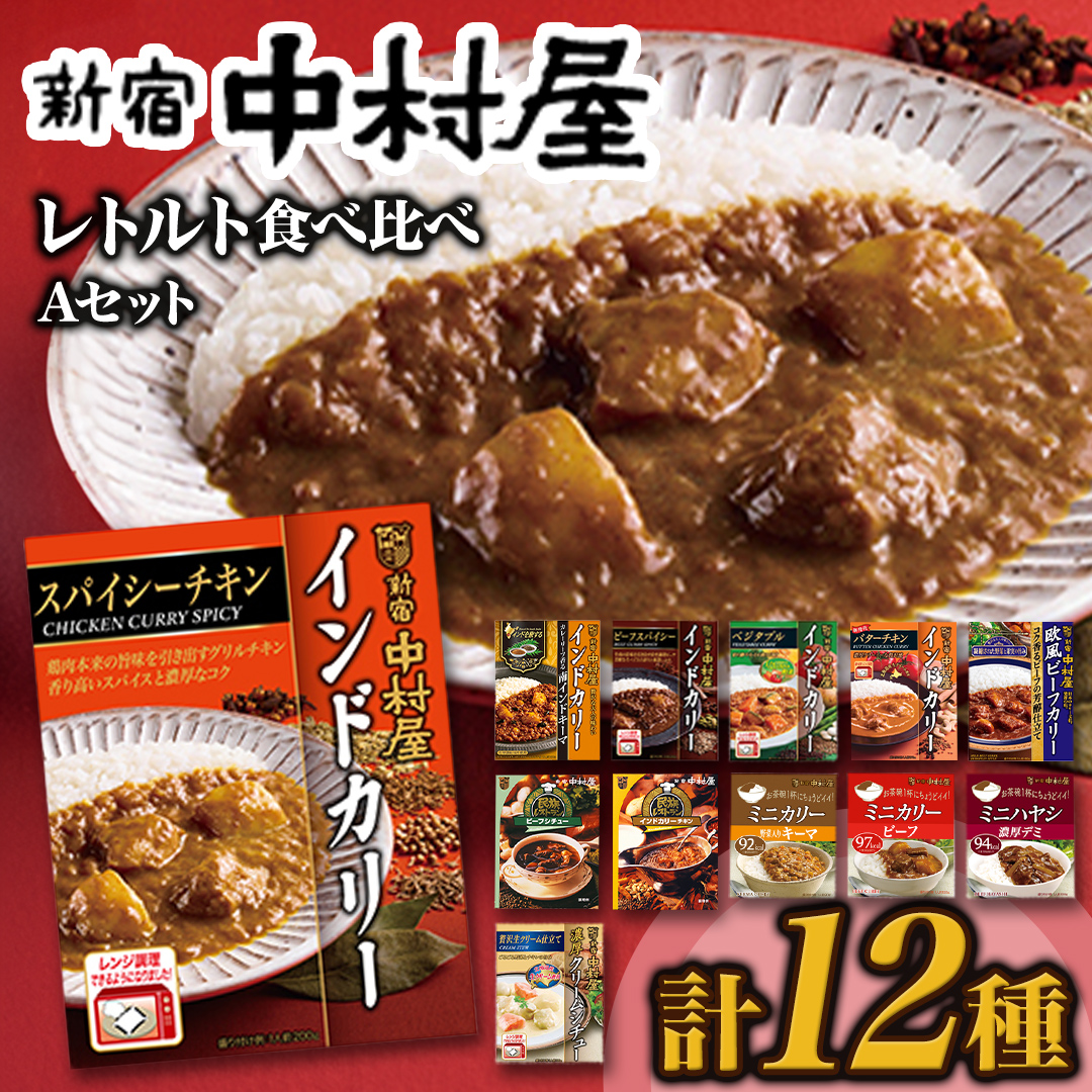 新宿 中村屋 レトルト 食べ比べ セット ( Aセット 12種 ) レトルトカレー カレー レトルト食品 常温 詰め合わせ 時短 レンジ 調理 人気 洋食 ビーフカレー 数量限定 贈答 保存 保存食 ストック 非常用 非常食 老舗