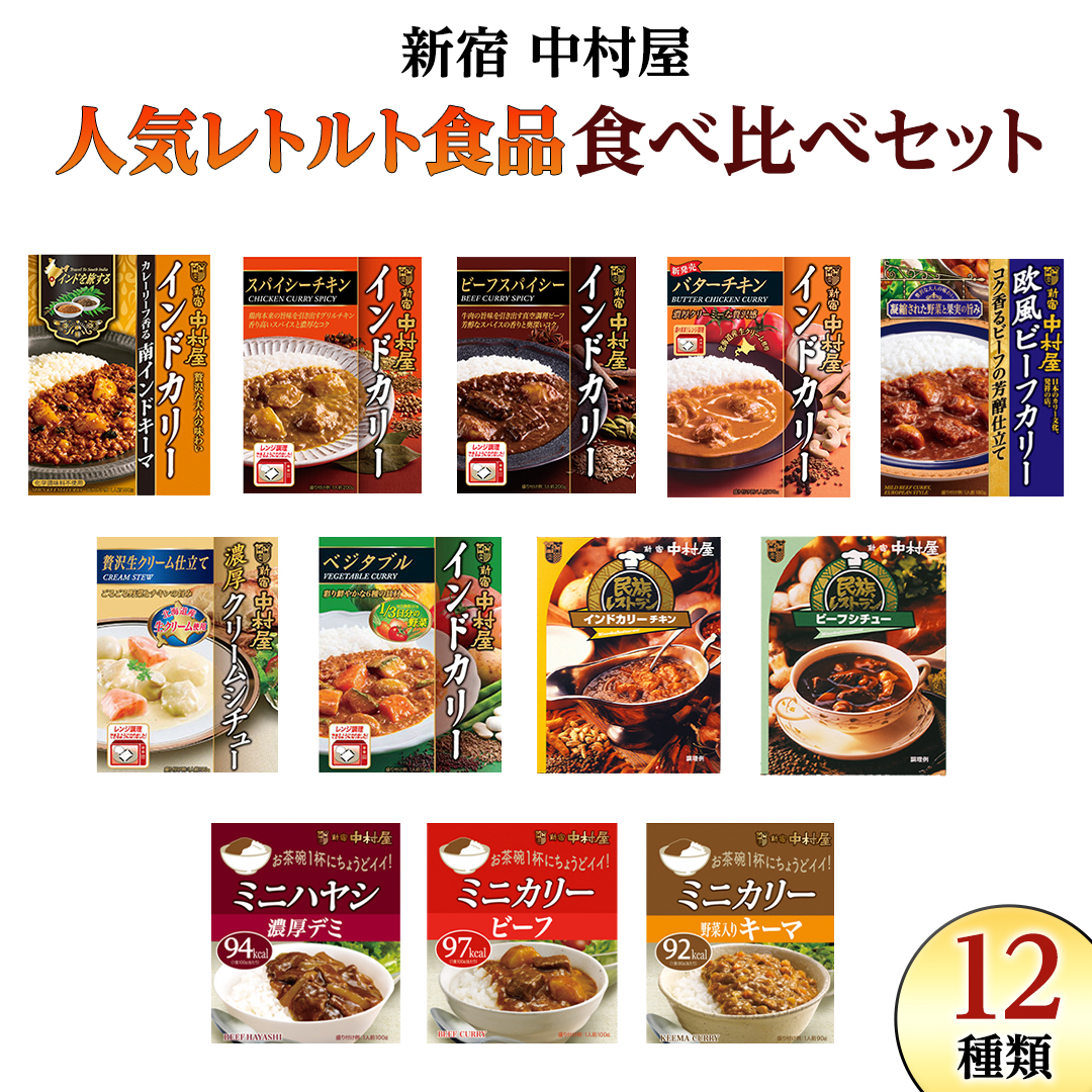 新宿 中村屋 レトルト 食べ比べ セット ( Aセット 12種 ) レトルトカレー カレー レトルト食品 常温 詰め合わせ 時短 レンジ 調理 人気 洋食 ビーフカレー 数量限定 贈答 保存 保存食 ストック 非常用 非常食 老舗