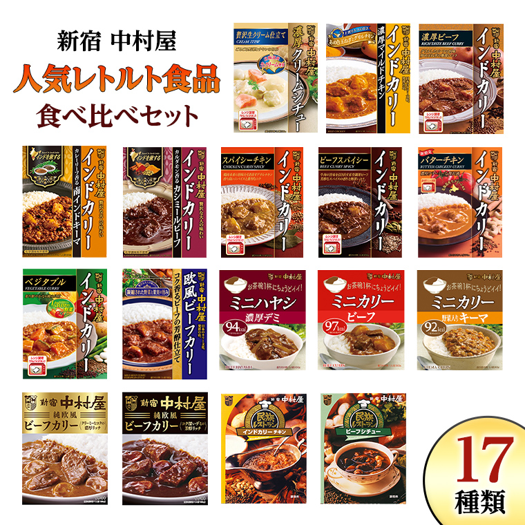 新宿 中村屋 レトルト 食べ比べ セット ( Bセット 17種 ) 人気 詰合せ 洋食 時短 カレー インドカレー ビーフカレー 欧風カレー 数量限定 贈答品 保存用 ストック用 非常用 老舗 電子レンジ 調理可