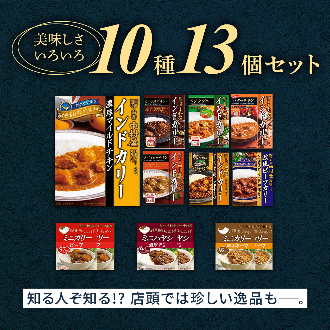 新宿 中村屋 レトルト カリー 食べ比べ セット 10種 13個入 人気 詰合せ 洋食 時短 カレー インドカレー ビーフ キーマ チキン バター チキン ハヤシ ベジタブル 野菜 長期保存 災害用 保存食 レンチン レンジ 