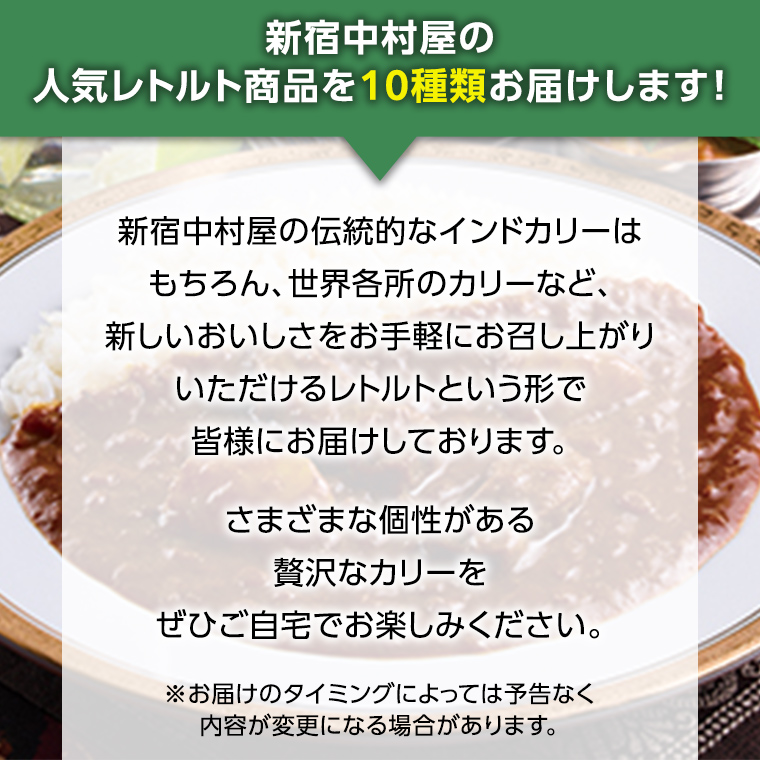 新宿 中村屋 レトルト カリー 食べ比べ セット 10種 13個入 人気 詰合せ 洋食 時短 カレー インドカレー ビーフ キーマ チキン バター チキン ハヤシ ベジタブル 野菜 長期保存 災害用 保存食