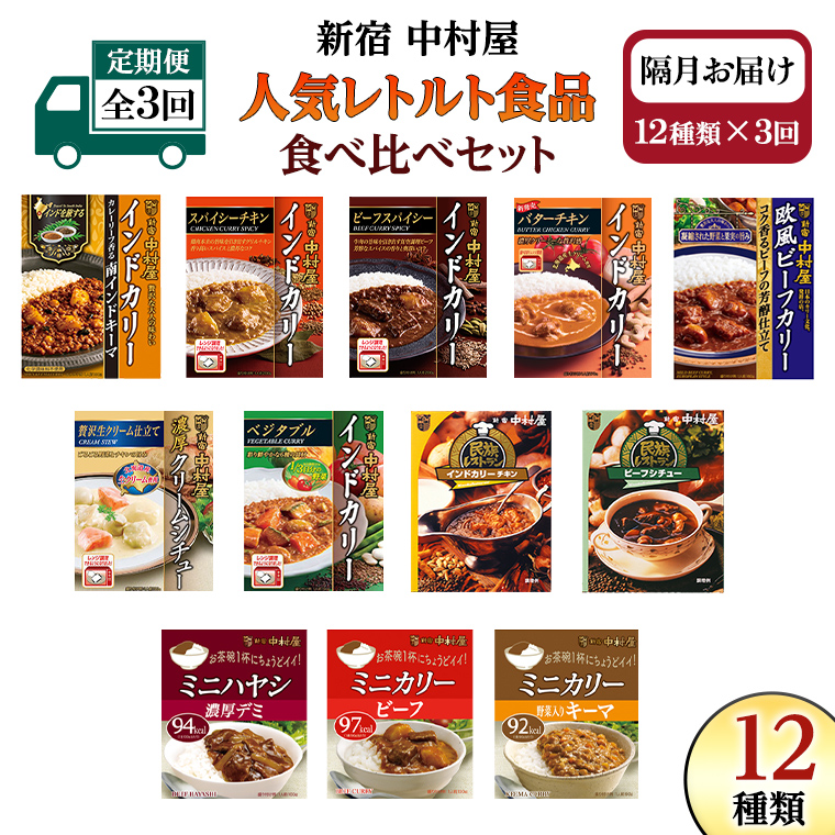 【 定期便 全3回 隔月 お届け 】 新宿 中村屋 レトルト 食べ比べ セット ( Aセット 12種 ) 人気 詰合せ 洋食 時短 カレー インドカレー ビーフカレー 欧風カレー 数量限定 贈答品 保存用 ストック用 非常用 老舗 電子レンジ 調理可