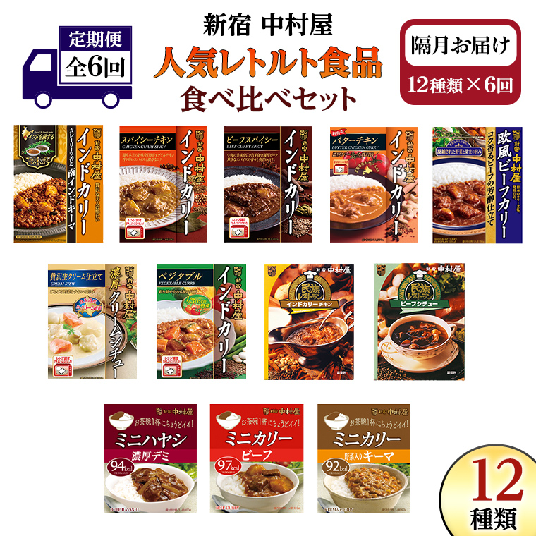 【 定期便 全6回 隔月 お届け 】 新宿 中村屋 レトルト 食べ比べ セット ( Aセット 12種 ) 人気 詰合せ 洋食 時短 カレー インドカレー ビーフカレー 欧風カレー 数量限定 贈答品 保存用 ストック用 非常用 老舗 電子レンジ 調理可