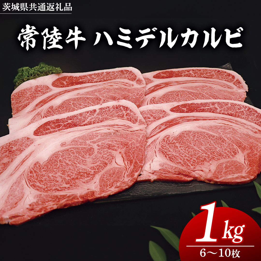 常陸牛 ハミデルカルビ 1kg （ 6～10枚 ） (茨城県共通返礼品) 国産 焼き肉 カブリ ゲタ リブ芯 リブ巻 中落ちカルビ バーベキュー BBQ お肉 ブランド牛 黒毛和牛 和牛 国産黒毛和牛 国産牛 牛肉