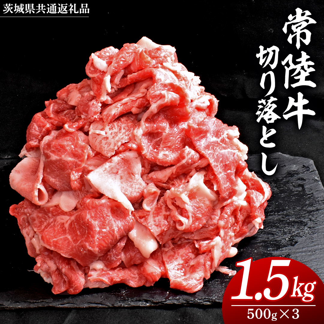 常陸牛 切り落とし 1.5kg ( 500g × 3パック ) 牛肉 国産 牛 肉 切り落とし肉 切落し 小分け お肉 A4 A5 ブランド牛 黒毛和牛 和牛 国産黒毛和牛 国産牛 すき焼き すきやき ( 茨城県共通返礼品 )