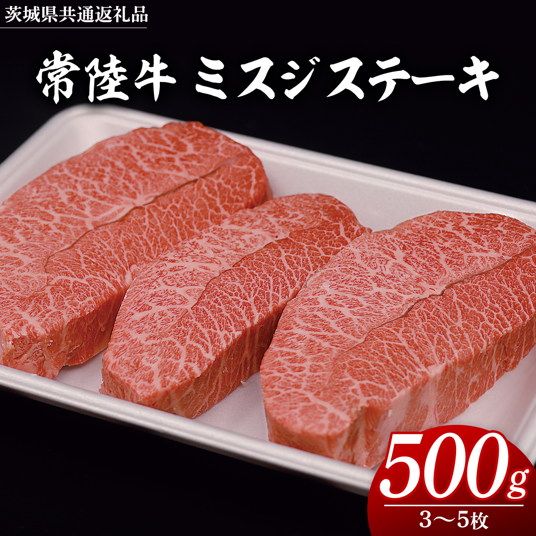 常陸牛 ミスジステーキ 500g（ 3～5枚 ） (茨城県共通返礼品) 国産 ステーキ用 ステーキ肉 希少 ステーキ ブランド牛 黒毛和牛 和牛 国産黒毛和牛 牛肉 特上カルビ