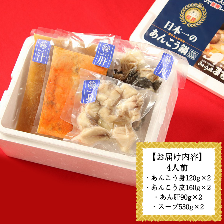 あんこう鍋セット 4人前 （茨城県共通返礼品：北茨城市） 味噌味 みそ 鮟鱇 あん肝 優勝 グランプリ 魚介 海鮮 冷凍 鍋 スープ付 冬 アンコウ アンコウ鍋セット お取り寄せ グルメ