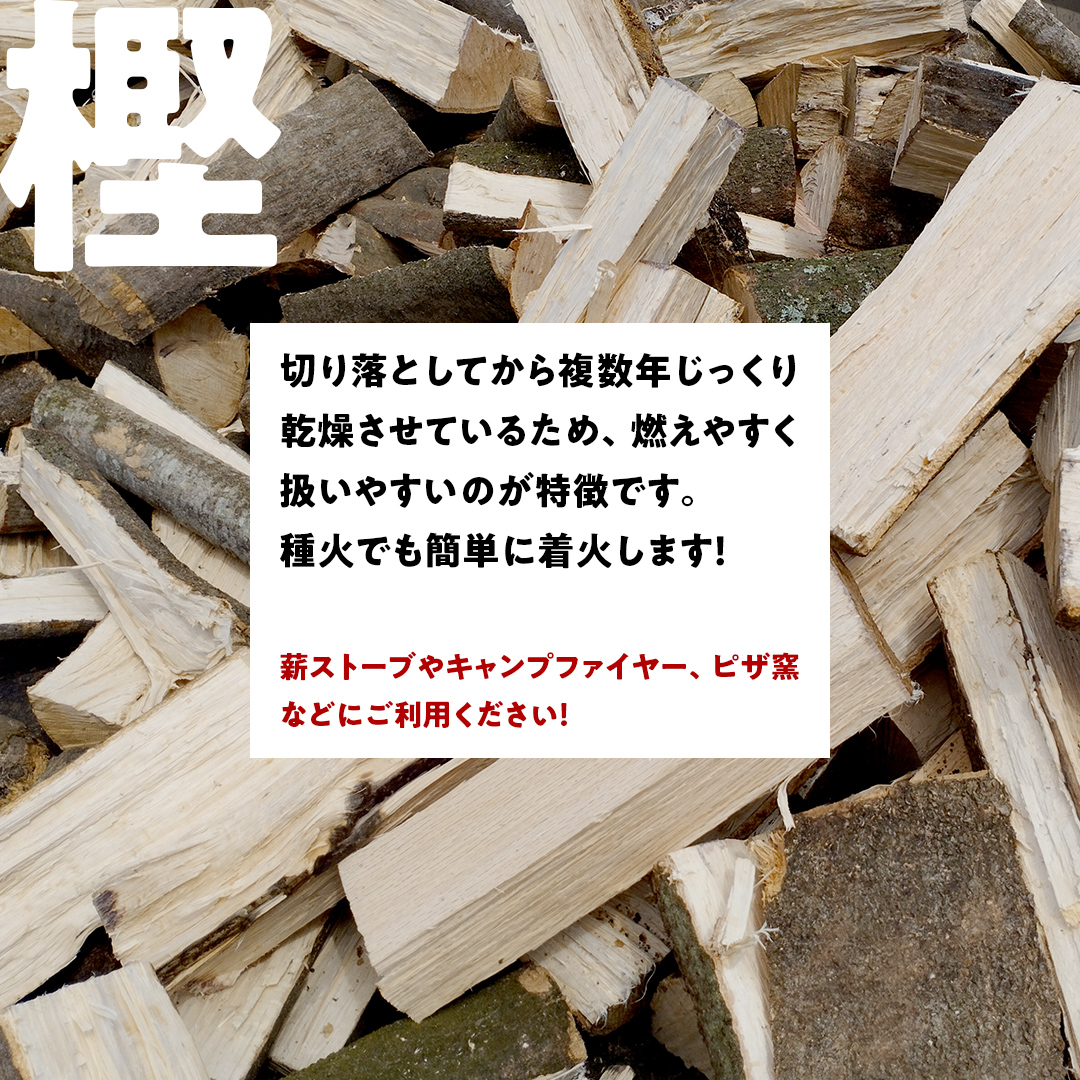 牛久市産 乾燥 薪 樫 ( かし ) 約14kg～16kg 天然木 マキ 乾燥薪 広葉樹 キャンプ アウトドア 焚火 焚き火 薪ストーブ 暖炉 たき火 野外 屋外 バーベキュー薪 ピザ窯の薪 グリル焼
