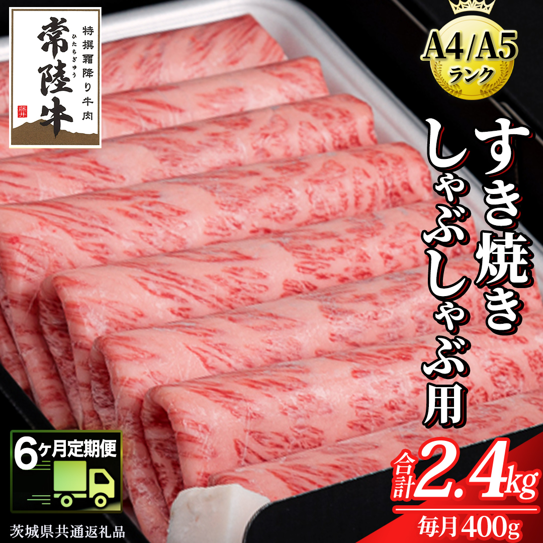 【 6ヶ月 定期便 】『常陸牛』すき焼き しゃぶしゃぶ用 ( 霜降 ) 400g (茨城県共通返礼品) 国産 牛肉 肉 お肉 すき焼き A4ランク A5ランク ブランド牛 贈答 化粧箱 黒毛和牛 和牛 国産黒毛和牛 国産牛 定期便 頒布会 小分け
