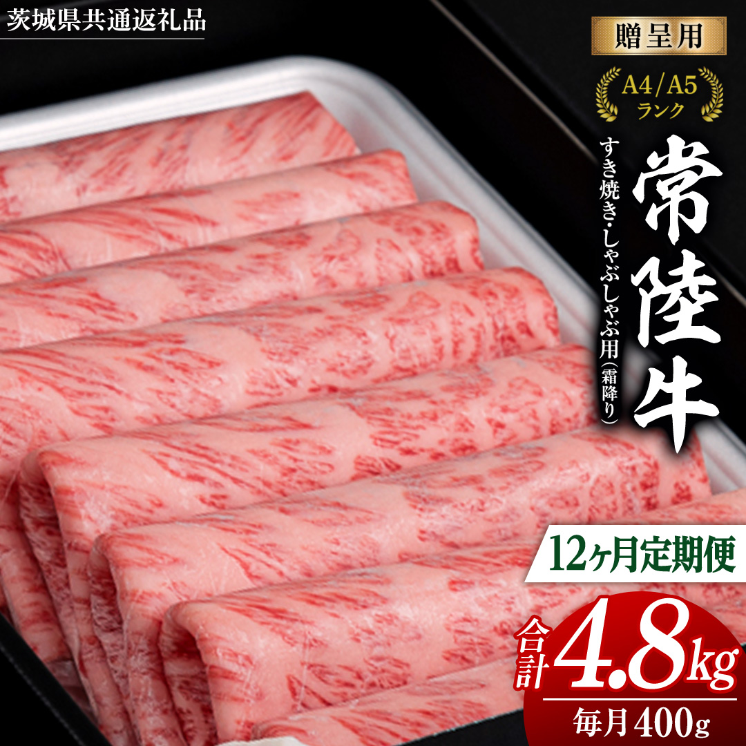 【 12ヶ月 定期便 】『常陸牛』すき焼き しゃぶしゃぶ用 ( 霜降 ) 400g (茨城県共通返礼品) 国産 牛肉 肉 お肉 すき焼き A4ランク A5ランク ブランド牛 贈答 化粧箱 黒毛和牛 和牛 国産黒毛和牛 国産牛 定期便 頒布会