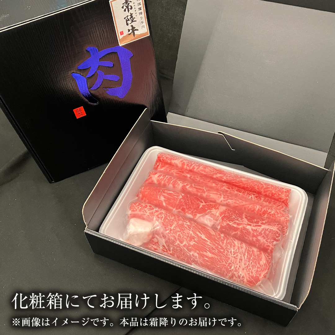 【 12ヶ月 定期便 】『常陸牛』すき焼き しゃぶしゃぶ用 ( 霜降 ) 400g (茨城県共通返礼品) 国産 牛肉 肉 お肉 すき焼き A4ランク A5ランク ブランド牛 贈答 化粧箱 黒毛和牛 和牛 国産黒毛和牛 国産牛 定期便 頒布会