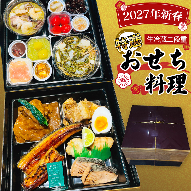 【 2027年 新春 】 厳選 おせち 料理 ( 生冷蔵 二段重 ) 《 数量限定 》  グルメ 食品 惣菜 お節 冷蔵 和風 洋風 常陸牛 数の子 蟹 帆立 いか たこ 松前漬け うなぎ 常陸牛 梅水晶 アヒージョ
