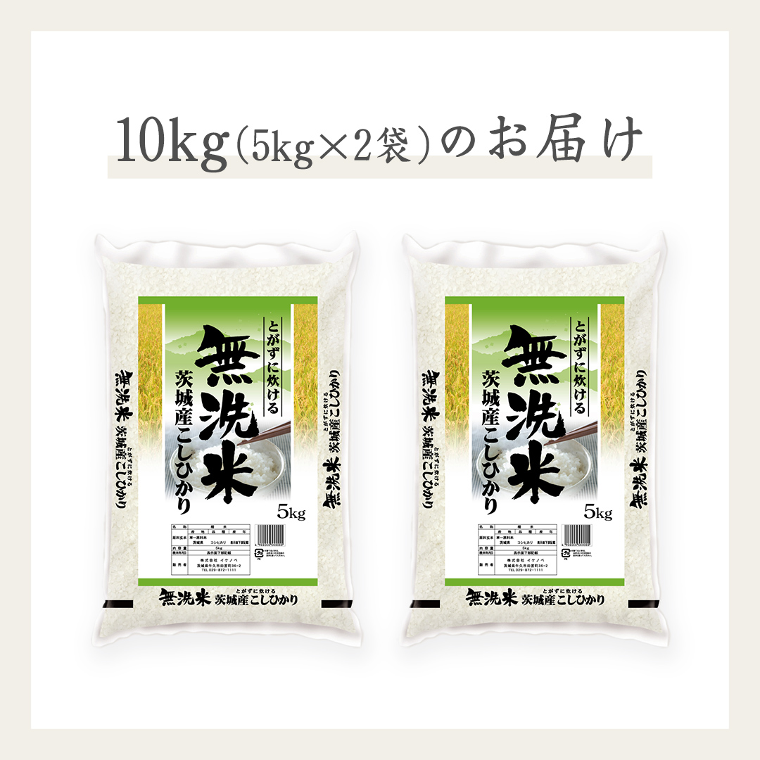《 令和7年産 》茨城県産 無洗米 コシヒカリ 10kg ( 5kg × 2袋 ) こしひかり 米 コメ こめ 五ツ星 高品質 白米 精米 時短 期間限定