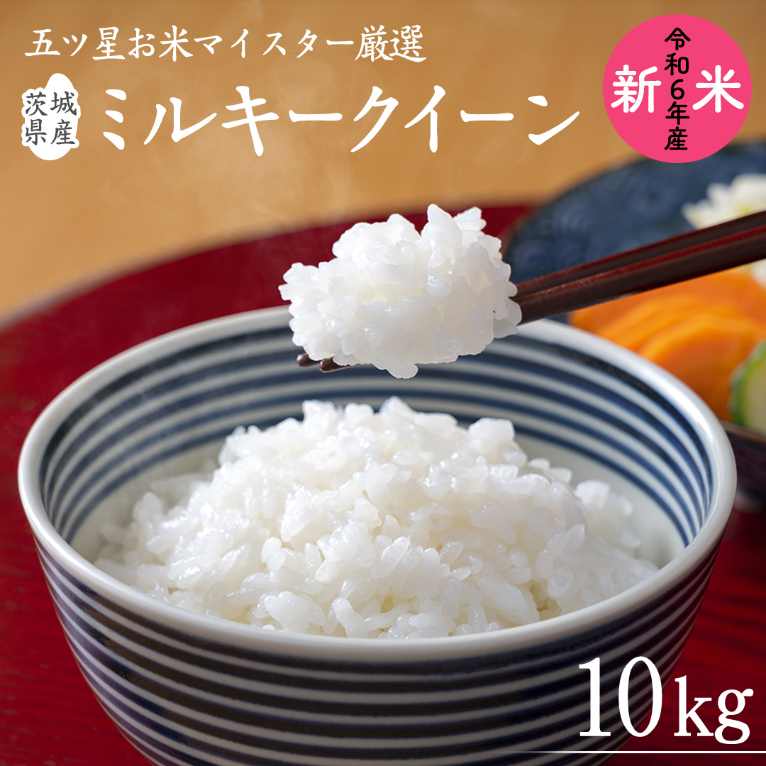 《令和6年産》茨城県産 ミルキークイーン 10kg ( 5kg × 2袋 )  米 コメ こめ 五ツ星 高品質 白米 精米 お弁当 期間限定 新米