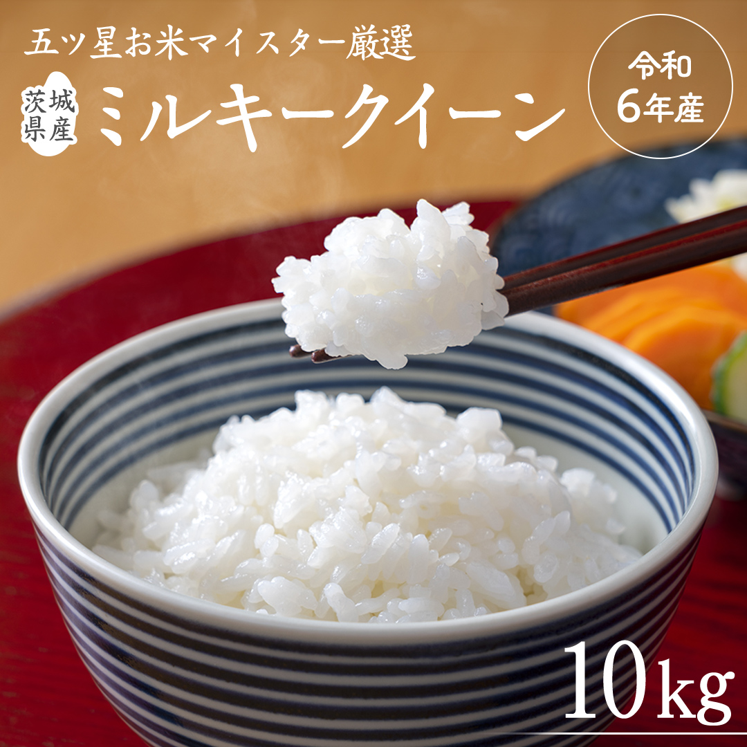 《令和6年産》茨城県産 ミルキークイーン 10kg ( 5kg × 2袋 )  米 コメ こめ 五ツ星 高品質 白米 精米 お弁当 期間限定