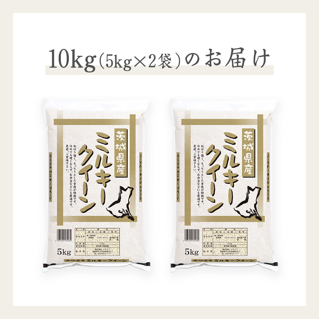 《令和6年産》茨城県産 ミルキークイーン 10kg ( 5kg × 2袋 )  米 コメ こめ 五ツ星 高品質 白米 精米 お弁当 期間限定 新米