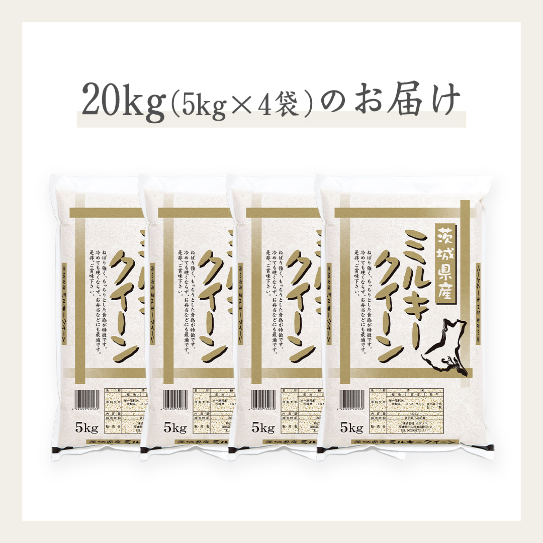 《令和6年産》茨城県産 ミルキークイーン 20kg ( 5kg × 4袋 )  米 コメ こめ 五ツ星 高品質 白米 精米 お弁当 期間限定 新米