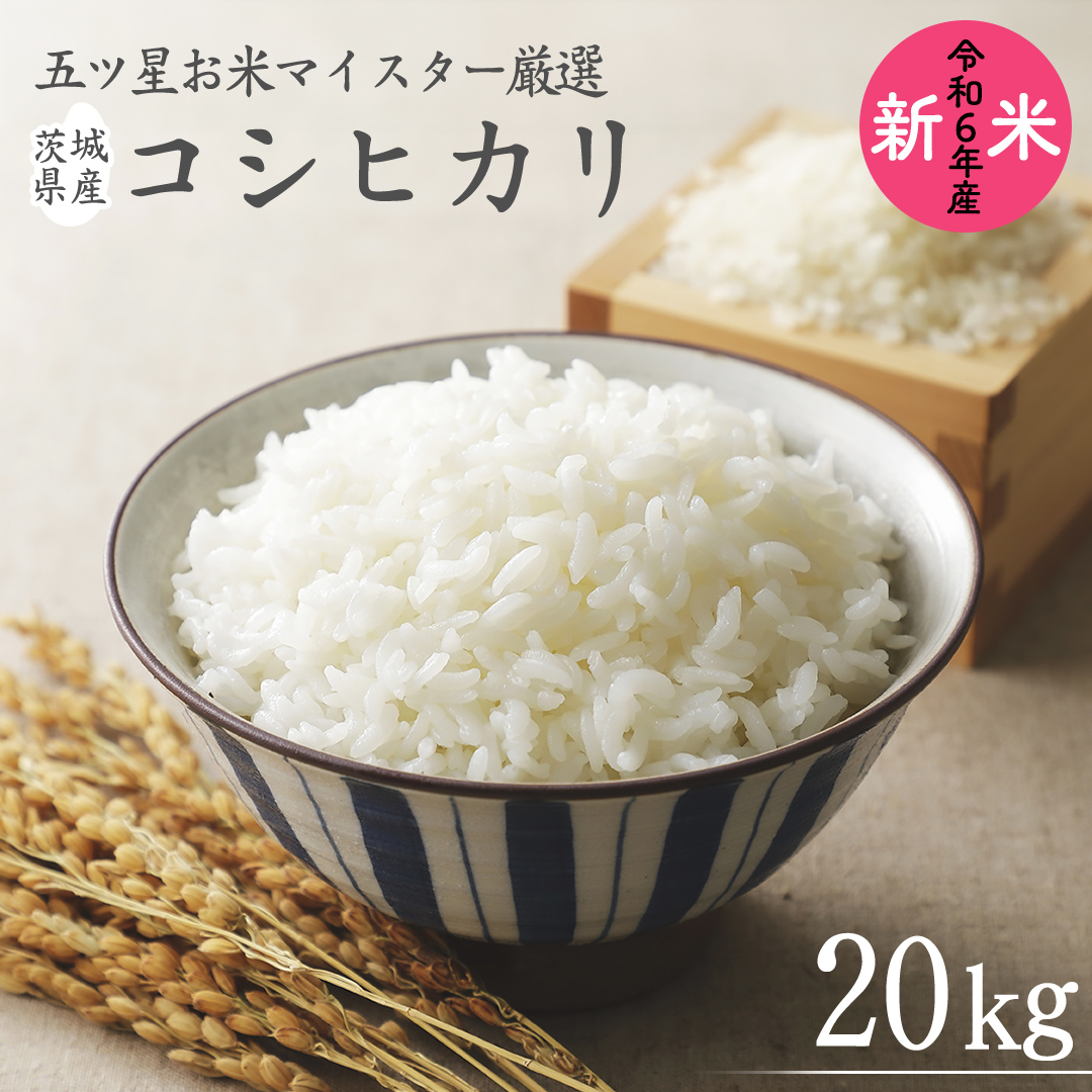 《 令和6年産 》 茨城県産 コシヒカリ 20kg ( 5kg × 4袋 ) 期間限定 こしひかり 米 コメ こめ 五ツ星 高品質 白米 精米 時短 単一米 新米