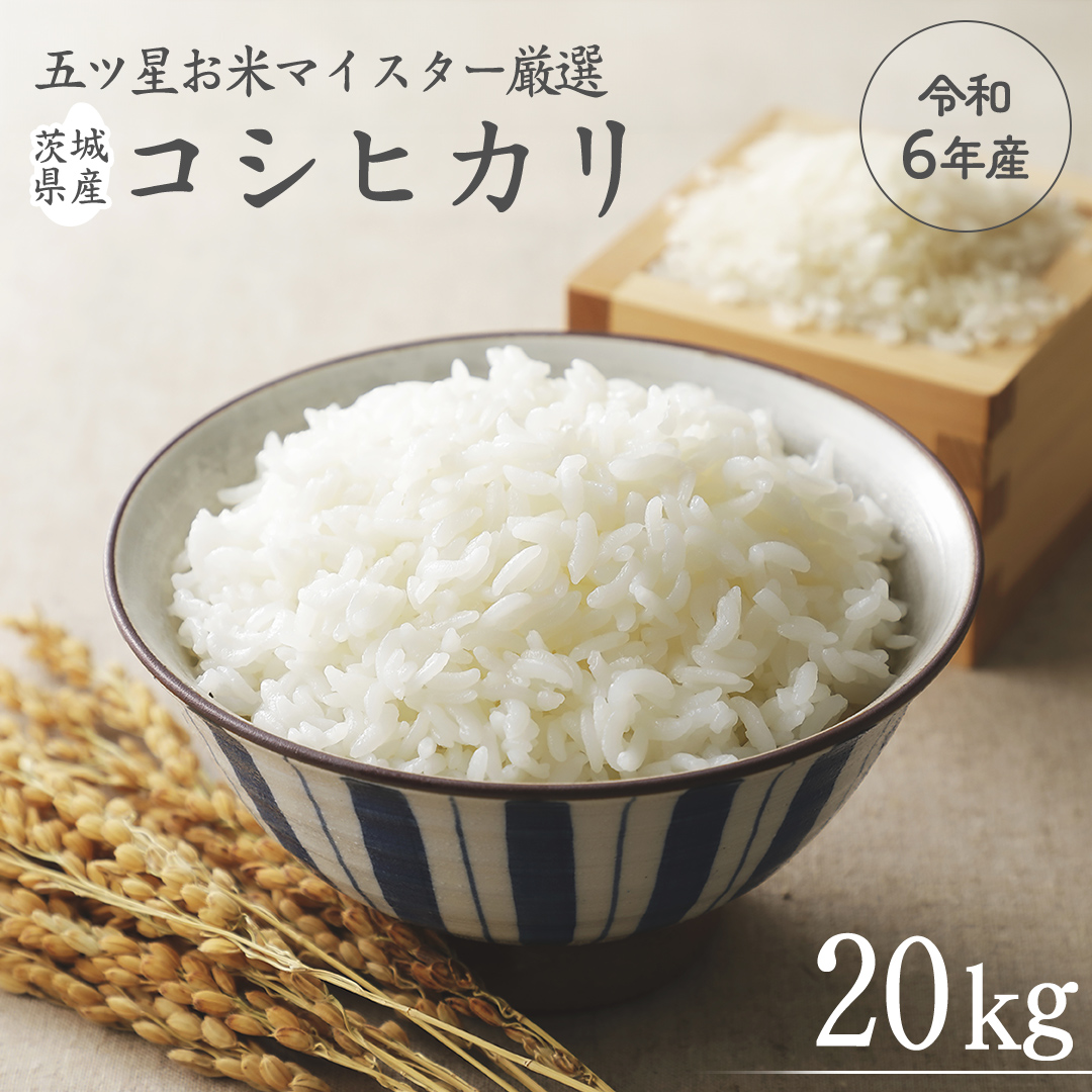 《 令和6年産 》 茨城県産 コシヒカリ 20kg ( 5kg × 4袋 ) 期間限定 こしひかり 米 コメ こめ 五ツ星 高品質 白米 精米 時短 単一米