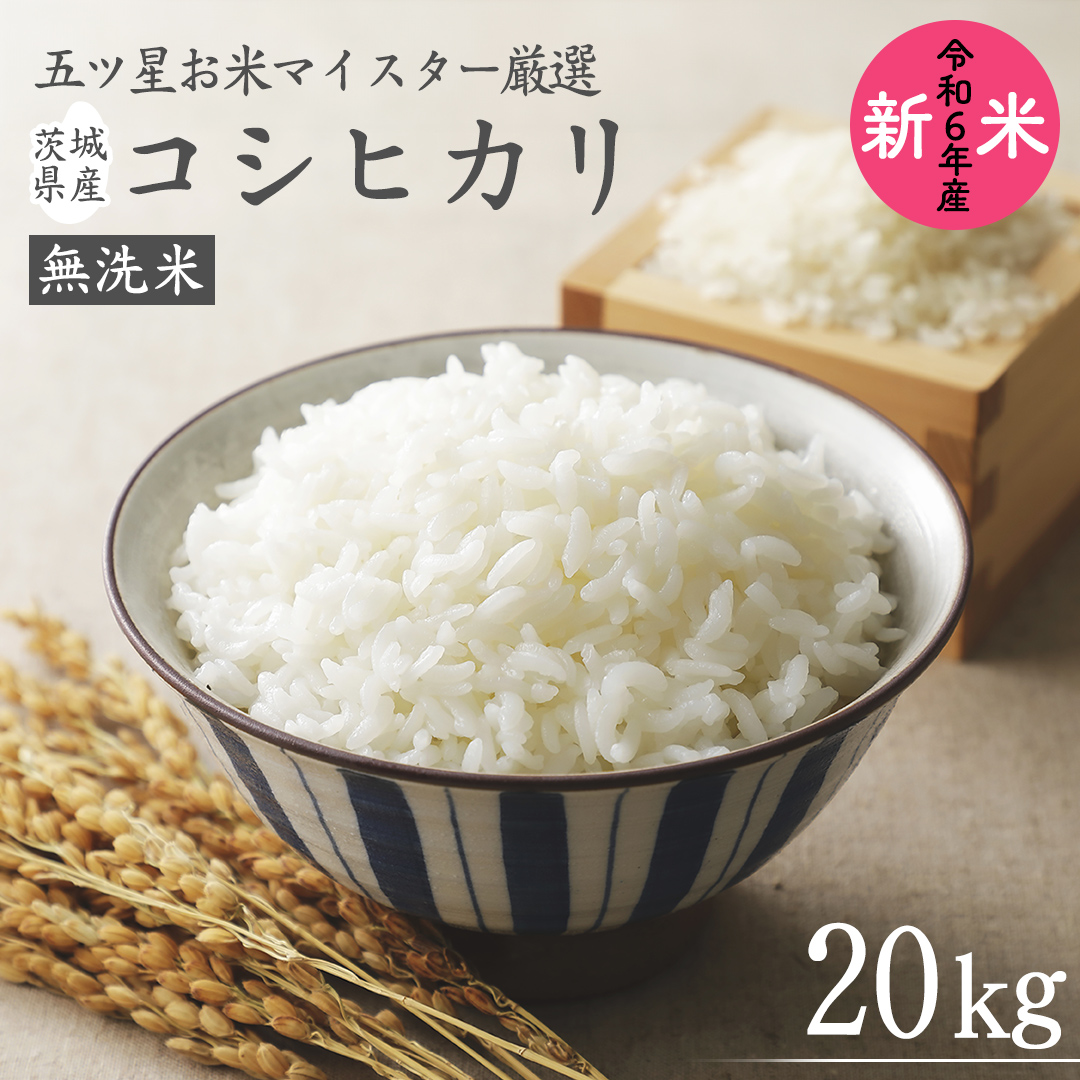 《令和6年産》茨城県産 無洗米 コシヒカリ 20kg ( 5kg × 4袋 ) こしひかり 米 コメ こめ 五ツ星 高品質 白米 精米 時短 期間限定 新米