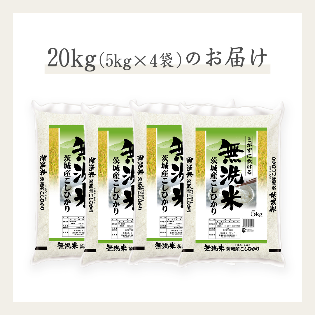 《令和6年産》茨城県産 無洗米 コシヒカリ 20kg ( 5kg × 4袋 ) こしひかり 米 コメ こめ 五ツ星 高品質 白米 精米 時短 期間限定 新米