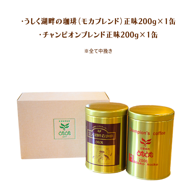 とむとむ 自家焙煎 レギュラーコーヒー 2缶 セット ( 各200g ) 中挽き 珈琲 バリスタ ブレンド モカ 自家焙煎 香り 挽きたて 贈り物 贈答 お祝い 記念日 ギフト プチギフト 茨城 トムトム