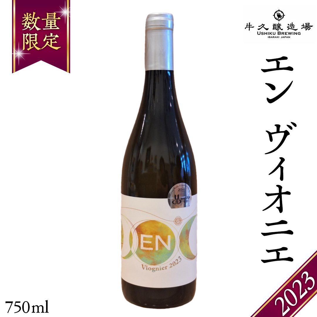 エン ヴィオニエ2023 EN Viognier 2023 750ml×1本 茨城県産 牛久醸造場 日本ワイン ワイン 白ワイン 750ml ミディアムボディ お酒 贈り物 葡萄 ぶどう