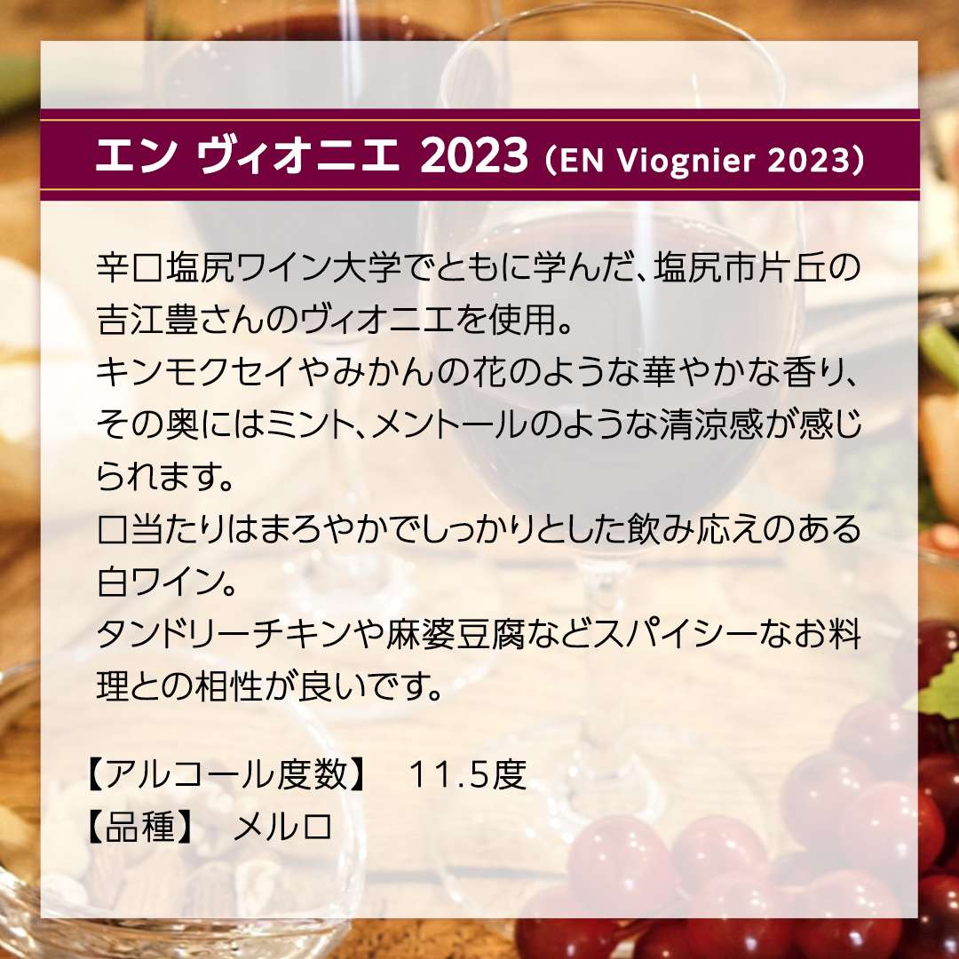 エン ヴィオニエ2023 EN Viognier 2023 750ml×1本 茨城県産 牛久醸造場 日本ワイン ワイン 白ワイン 750ml ミディアムボディ お酒 贈り物 葡萄 ぶどう