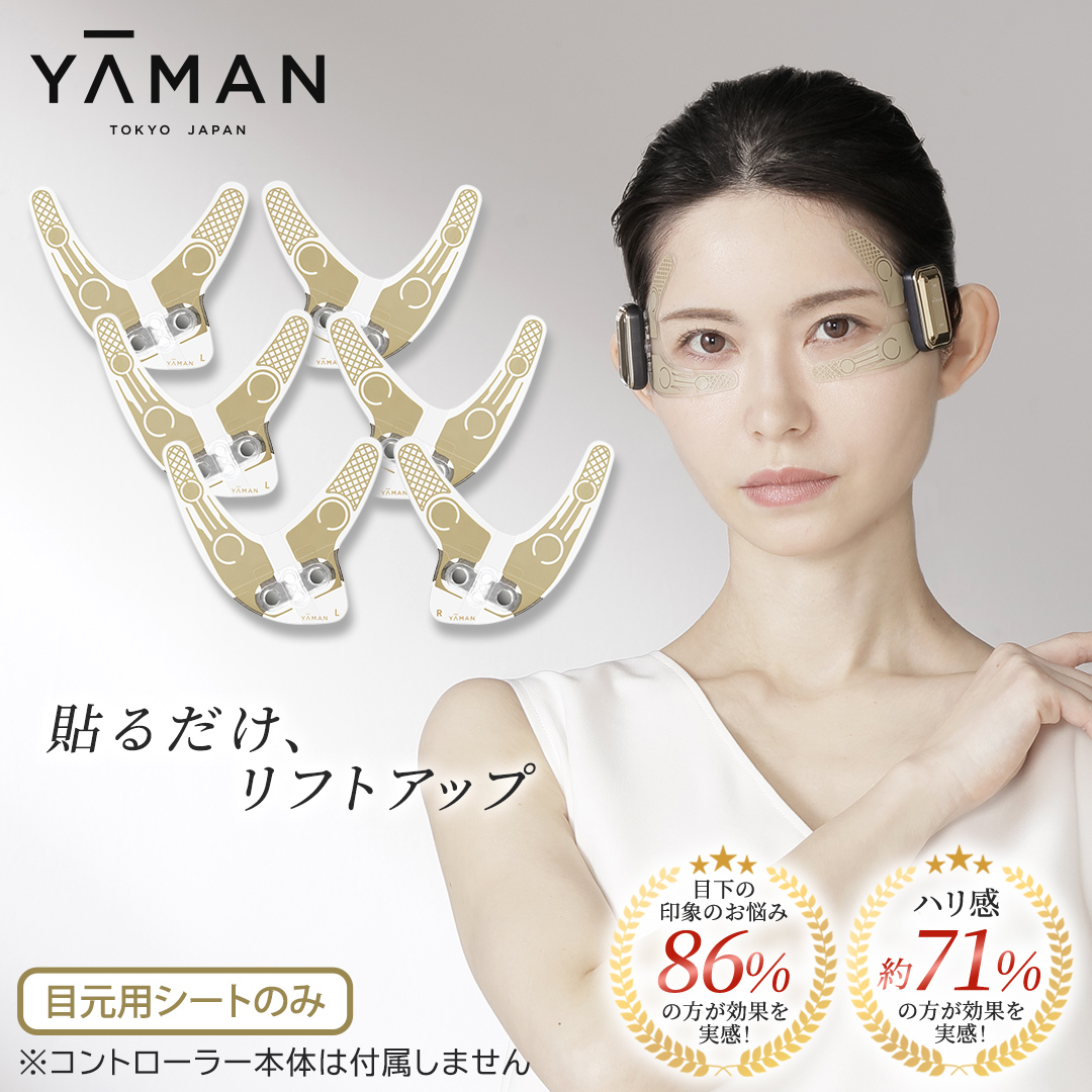 【専用交換シートのみ】 目元ストレッチフィットシート 3セット （ デザインリフト または  デザインリフトモア をお持ちの方専用） ヤーマン YA-MAN ya-man 美顔器 美容家電 リフトアップ リフトケア ハンズフリー EMS プレゼント クリスマス 交換用シート ギフト ご褒美 誕生日 目元ケア エイジングケア ほうれい線 おうち美容 時短