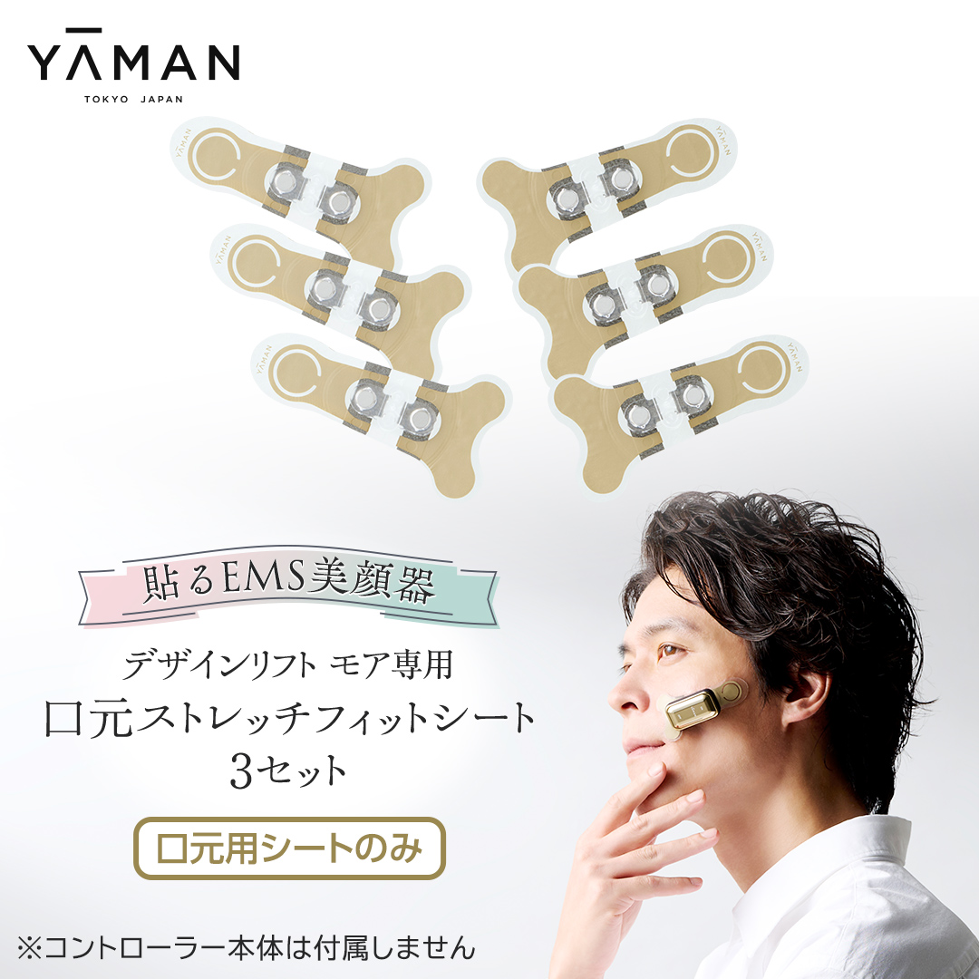 【専用交換シートのみ】 口元ストレッチフィットシート 3セット  ( デザインリフトモアをお持ちの方専用 ) ヤーマン YA-MAN ya-man 美顔器 美容家電 リフトアップ リフトケア ハンズフリー EMS プレゼント クリスマス ほうれい線