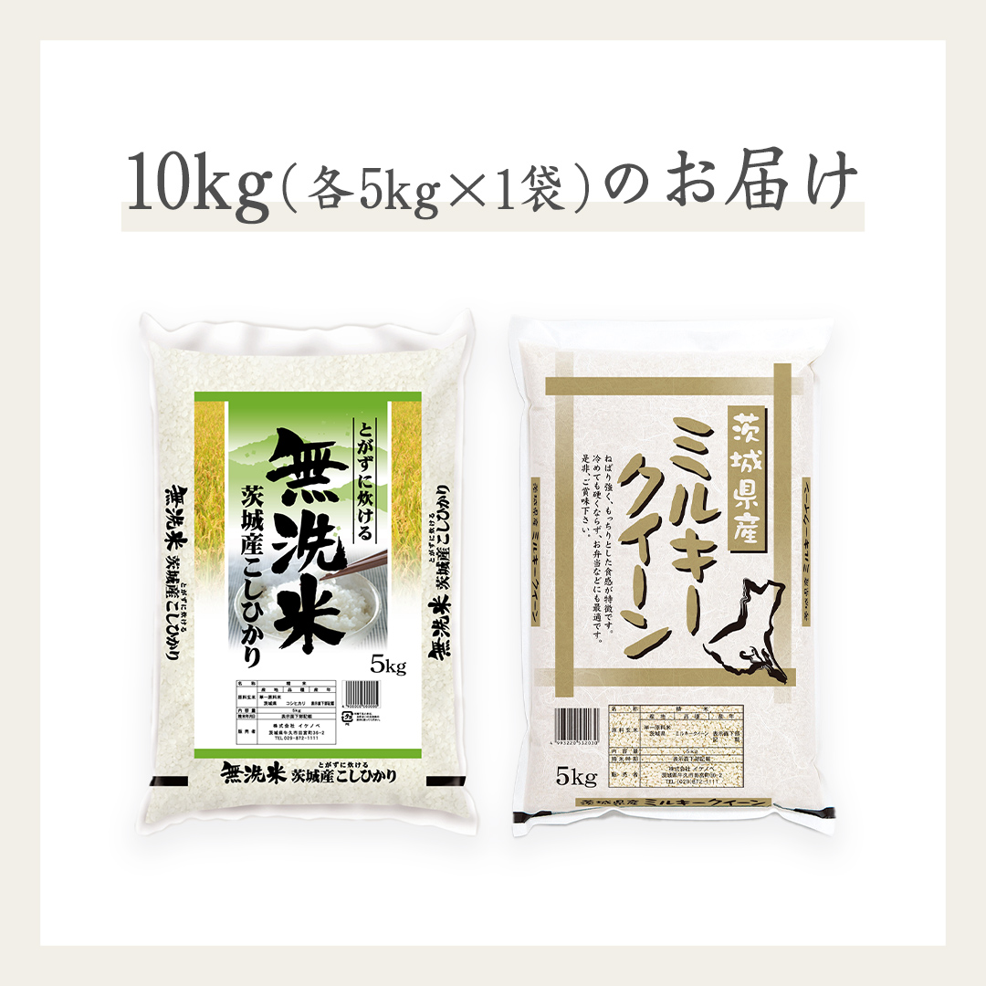 《 令和6年産 》《 食べ比べ セット 》 茨城県産 無洗米 コシヒカリ ・ ミルキークイーン 計 10kg (各 5kg × 1袋 ) 食べ比べ セット こしひかり 米 コメ こめ 五ツ星 高品質 白米 精米 時短 お弁当 期間限定 新米