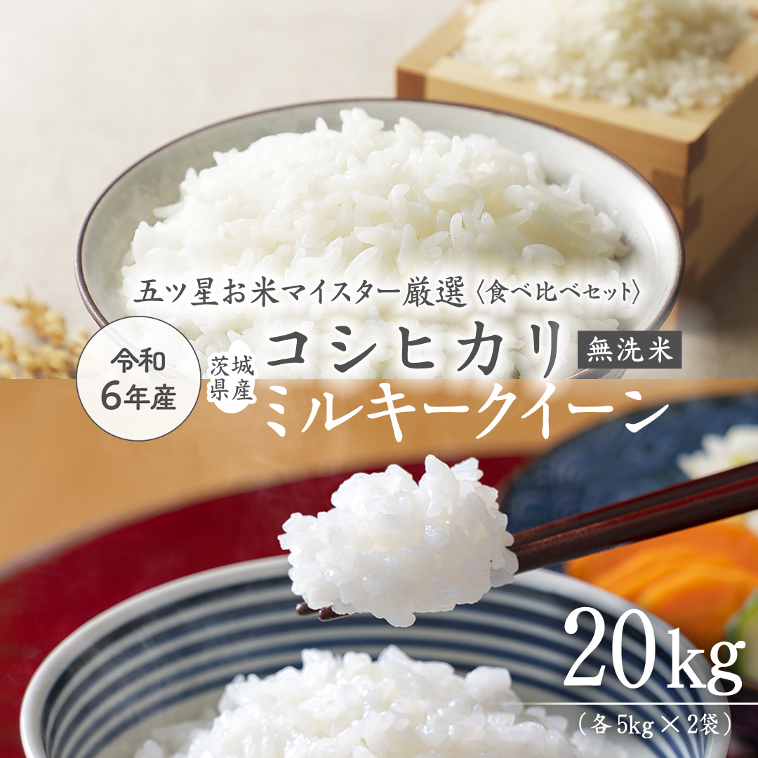 《 令和6年産 》《 食べ比べ セット 》 茨城県産 無洗米 コシヒカリ ・ ミルキークイーン 計 20kg (各 5kg × 2袋 ) 食べ比べ セット こしひかり 米 コメ こめ 五ツ星 高品質 白米 精米 時短 お弁当 期間限定