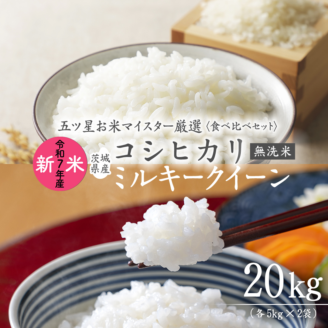《 令和7年産 》《 食べ比べ セット 》 茨城県産 無洗米 コシヒカリ ・ ミルキークイーン 計 20kg (各 5kg × 2袋 ) 食べ比べ セット こしひかり 米 コメ こめ 五ツ星 高品質 白米 精米 時短 お弁当 期間限定