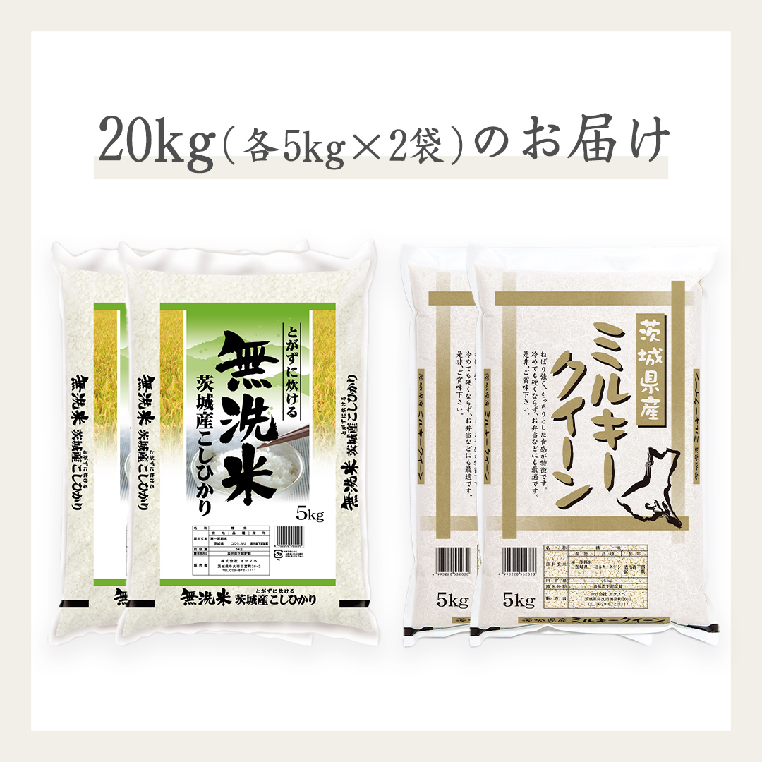 《 令和6年産 》《 食べ比べ セット 》 茨城県産 無洗米 コシヒカリ ・ ミルキークイーン 計 20kg (各 5kg × 2袋 ) 食べ比べ セット こしひかり 米 コメ こめ 五ツ星 高品質 白米 精米 時短 お弁当 期間限定 新米