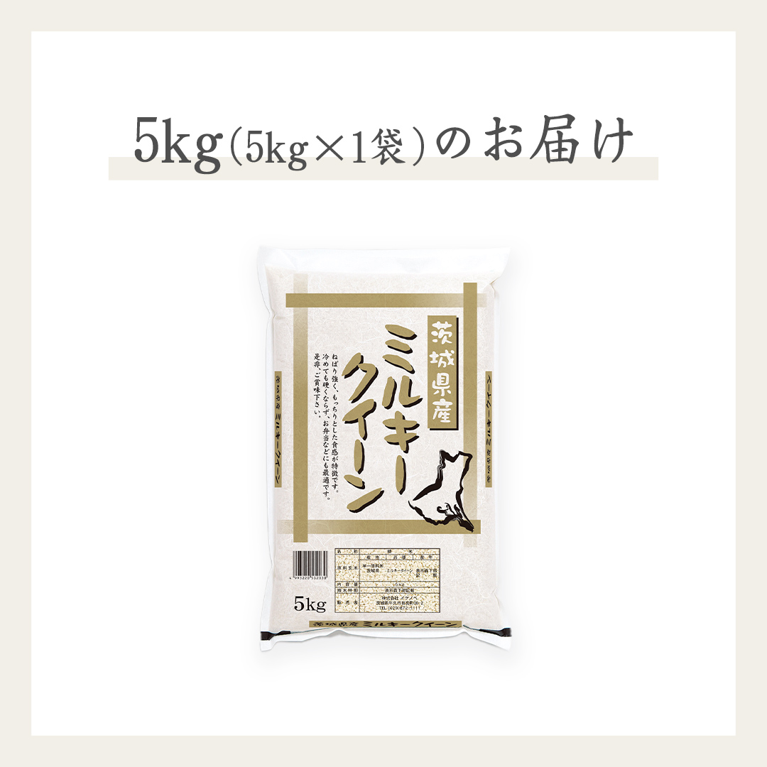 《 令和6年産 》 茨城県産 ミルキークイーン ( 5kg × 1袋 )  期間限定 米 コメ こめ 五ツ星 高品質 白米 精米 時短 単一米 新米