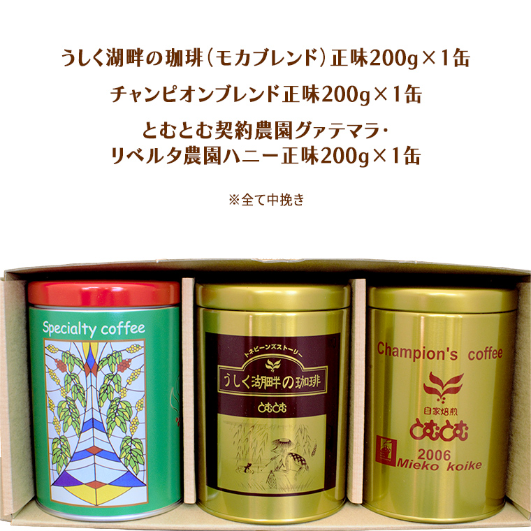 ≪ 熨斗付 ≫ とむとむ 自家焙煎 レギュラーコーヒー 3缶 セット ( 各200g ) 中挽き 珈琲 バリスタ ブレンド モカ 自家焙煎 香り 挽きたて 贈り物 贈答 お祝い 記念日 ギフト プチギフト 茨城 トムトム