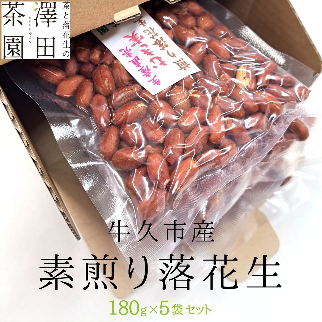 牛久市産 素煎り 落花生 （ むき実 ）180g × 5袋 セット 計900g 詰合せ 豆 塩分 おつまみ お菓子 素焼き ナッツ 殻なし マメ まめ 料理 お茶漬け