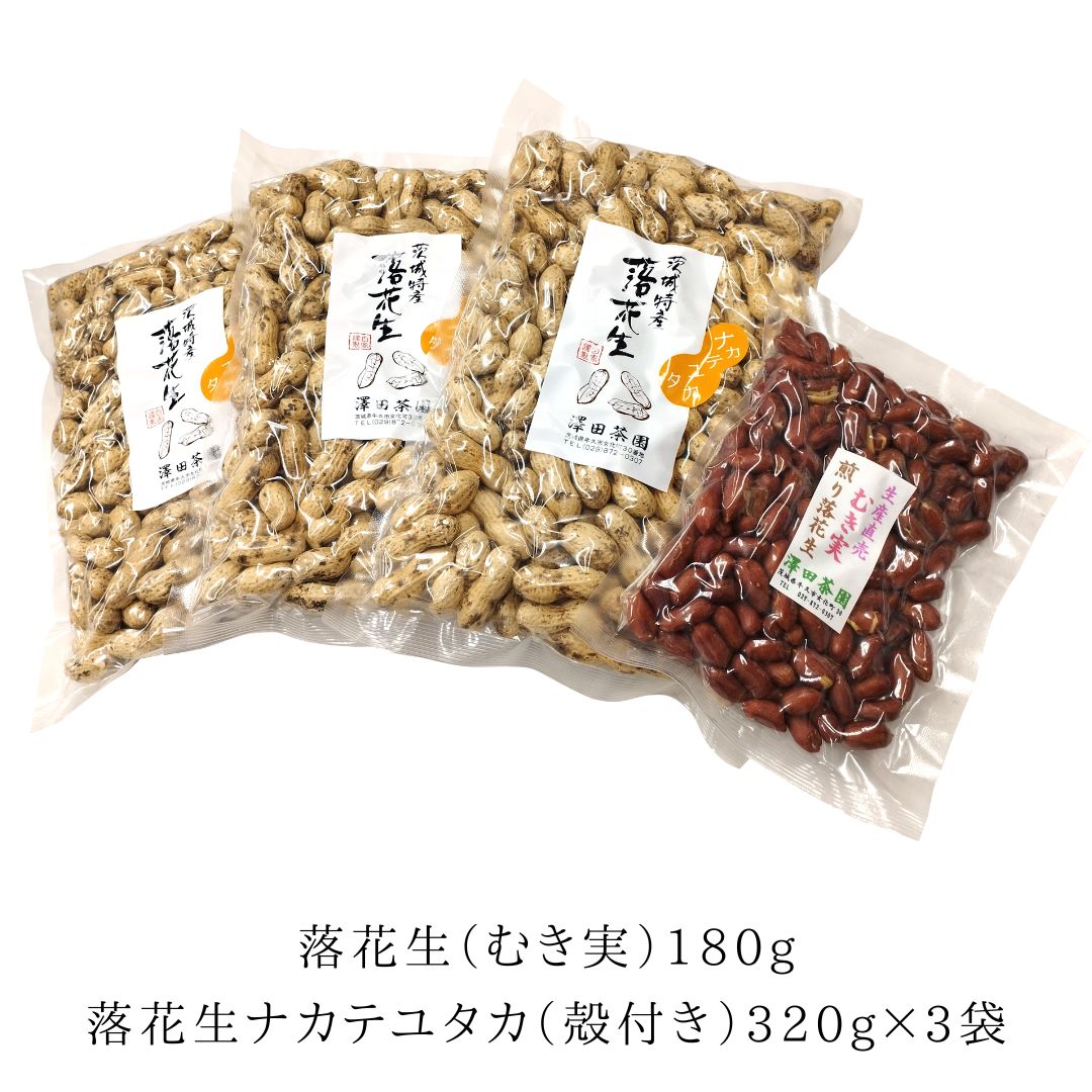 牛久市産 煎り 落花生 ( 殻付き )と むき実 2種 （計 4袋 ） 食べ比べ セット 詰合せ 豆 塩分 おつまみ お菓子 素焼き ナッツ 殻付 殻なし マメ まめ 料理 お茶漬け