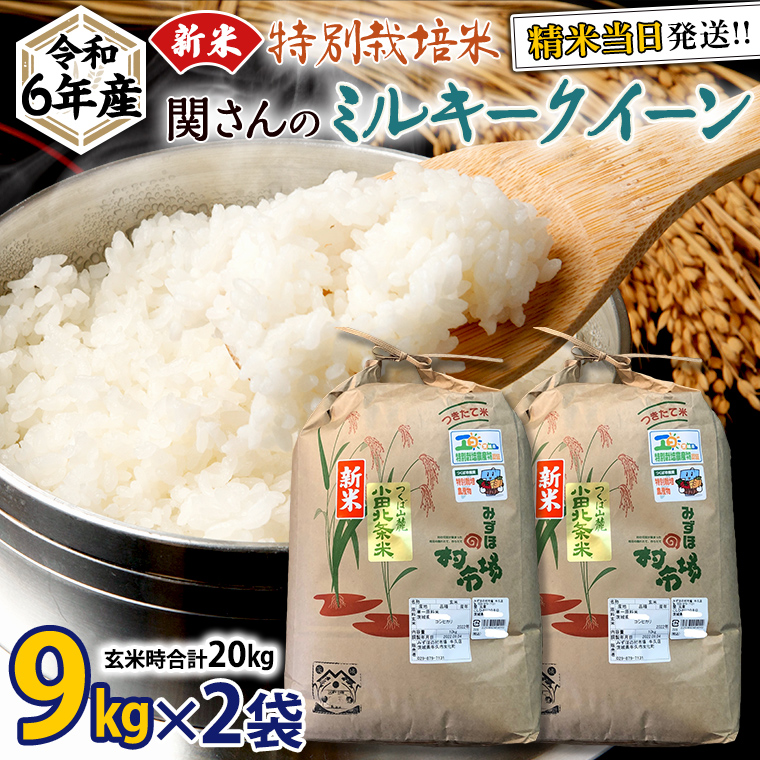 《 特別栽培米 》令和6年産 精米日出荷 関さんの「 ミルキークイーン 」 9kg × 2袋 ( 玄米時 20kg ) 新鮮 精米 米 こめ コメ 特別栽培農産物 認定米 新米