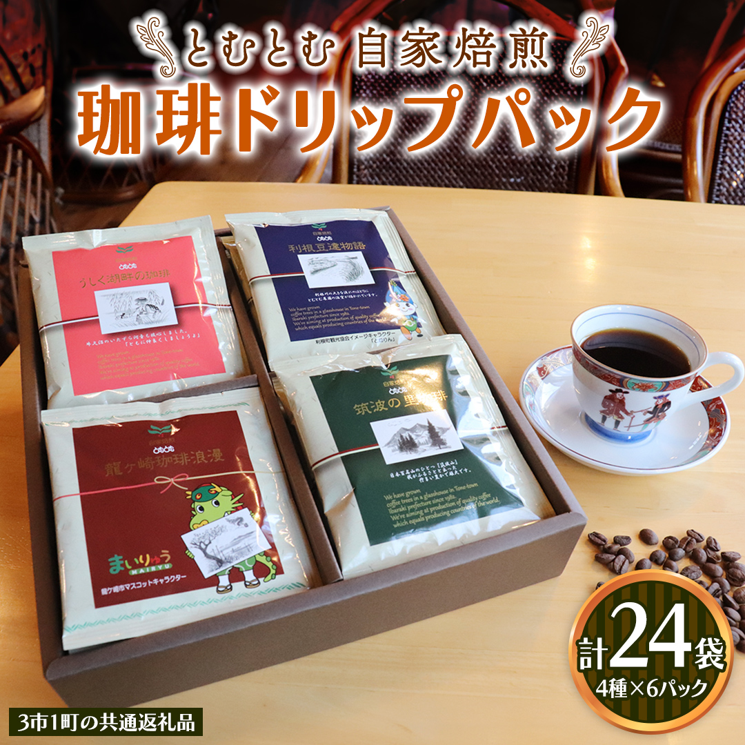 コーヒードリップパック 4種類 各6パック 計24パック セット 【3市1町の共通返礼品】 つくば市 龍ケ崎市 牛久市 利根町 3市1町の特色等掲載 パッケージ まいりゅう とねりん ドリップコーヒー コーヒー ドリップパック ドリップ 珈琲 小分け 自家焙煎 茨城 トムトム