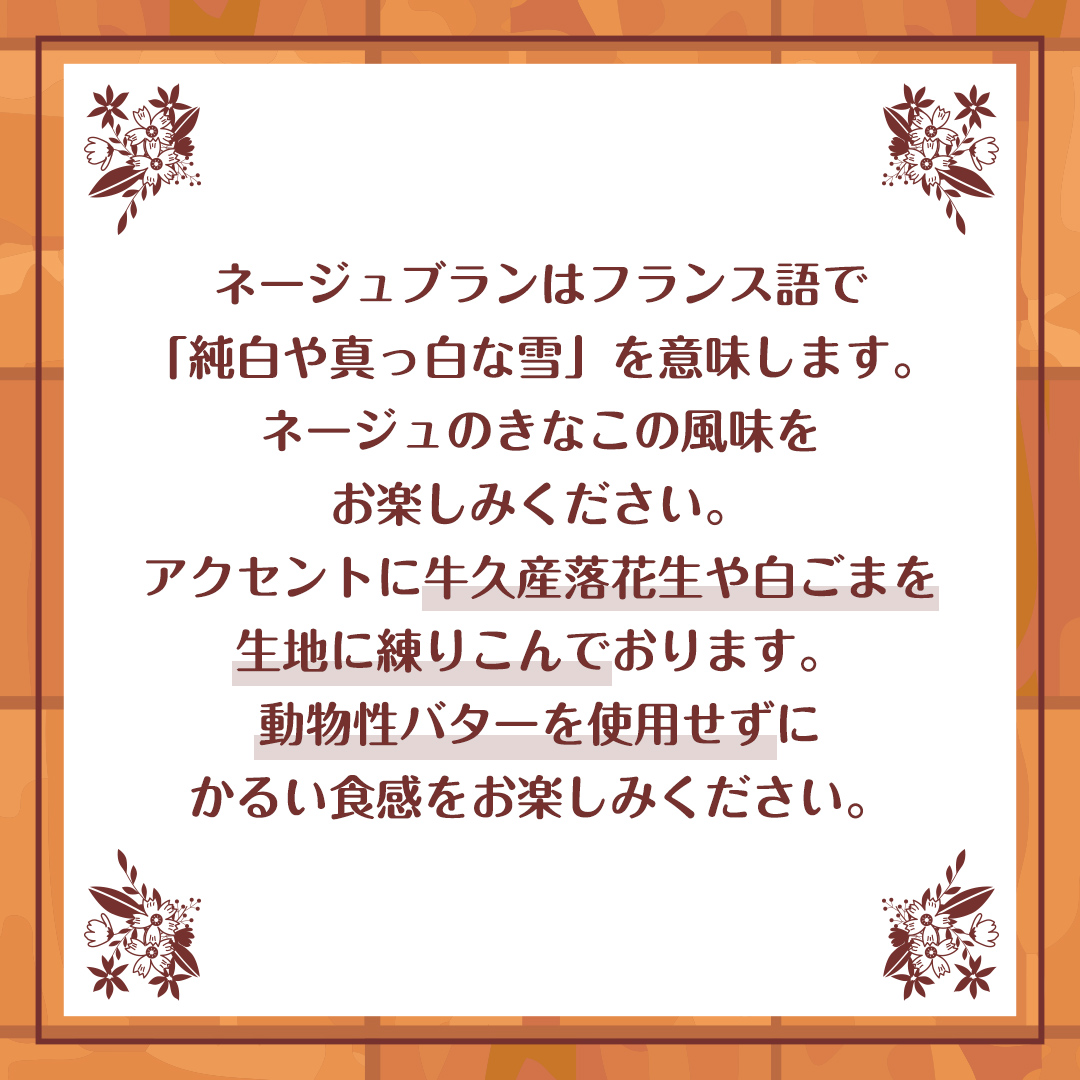 きなこ の ネージュ  1箱 ( 5袋入り ) お菓子 クッキー スイーツ 焼き菓子 洋菓子 おやつ