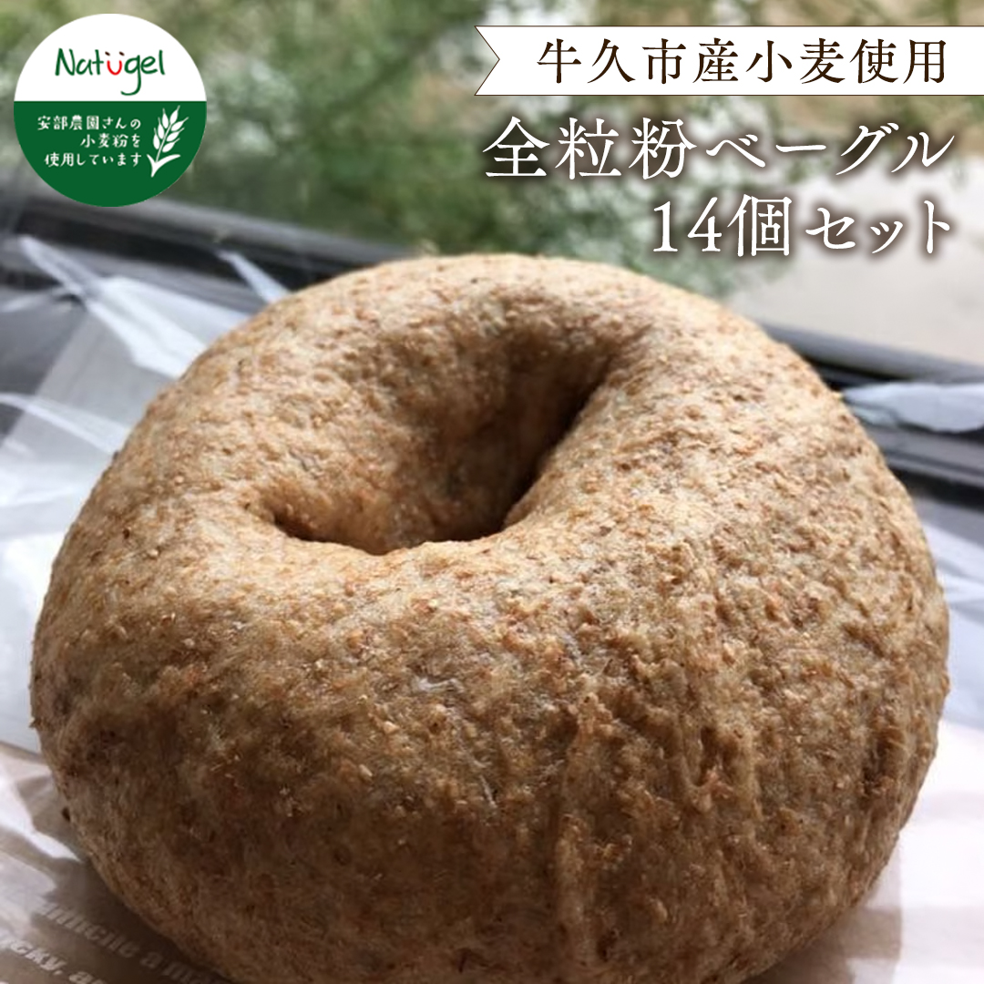 牛久市産小麦全粒粉100％のベーグル14個セット