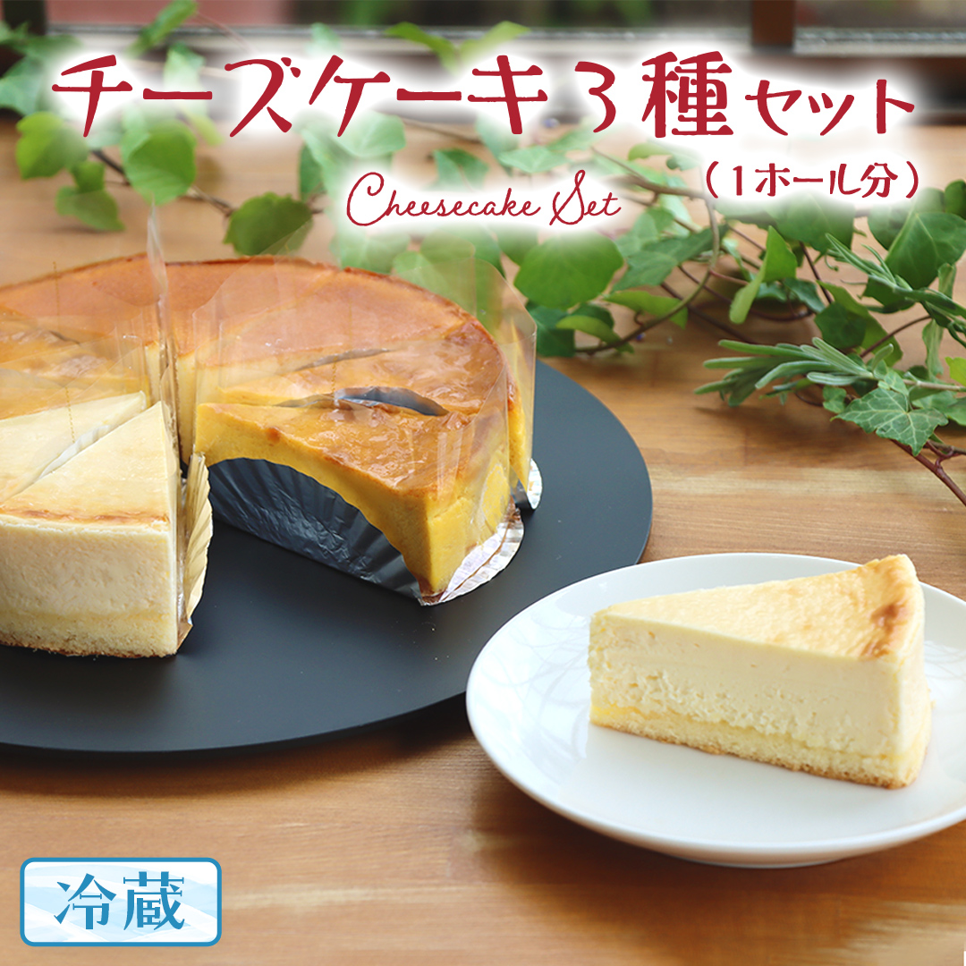 チーズケーキ 3種 バラエティー セット カットケーキ  詰合せ 食べ比べ 冷蔵 スイーツ デザート お菓子 洋菓子 ケーキ 焼き菓子 濃厚 ベイクド チーズ スフレ パンプキン 老舗 洋菓子店 ハロウィン