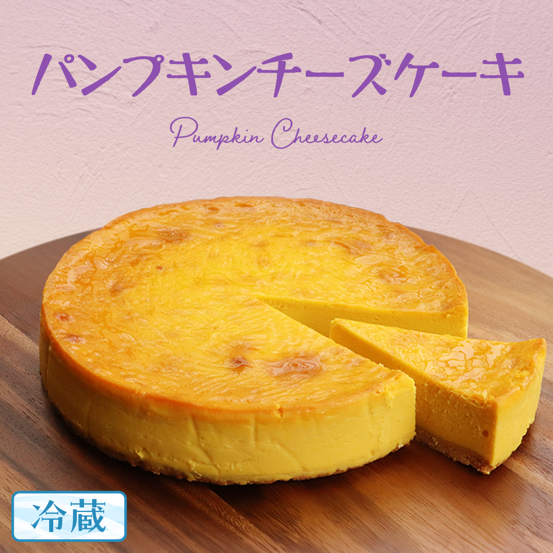 パンプキン チーズケーキ 6号 × 1個 ホールケーキ 冷蔵 スイーツ デザート お菓子 洋菓子 ケーキ 焼き菓子 かぼちゃ 南瓜 チーズ しっとり 老舗 洋菓子店 ハロウィン