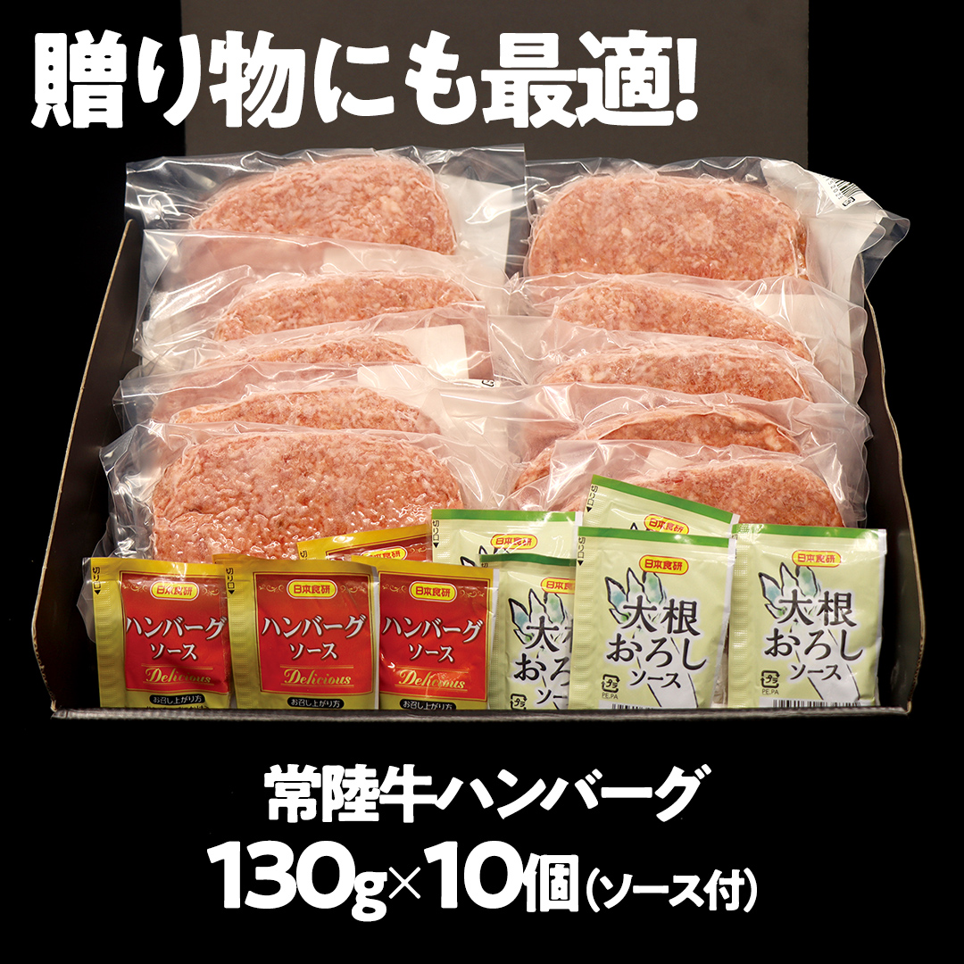 【 常陸牛100% 】 ハンバーグ 10個 ( ソース付 )( 茨城県共通返礼品 ) 牛肉100% 国産 ブランド牛 常陸牛 牛肉 肉 牛 お肉 黒毛和牛 和牛 おかず 惣菜 弁当 小分け 個包装 冷凍 時短 グルメ お取り寄せ お土産 贈り物 贈答 ギフト 日持ち 茨城