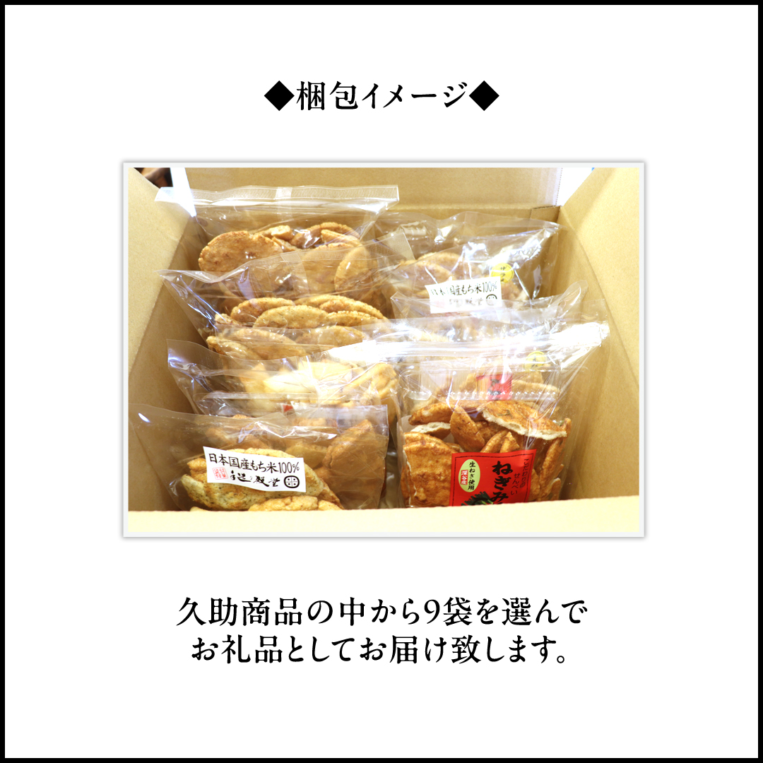 訳あり 煎餅 久助 9袋 セット 割れ煎餅 割れせん せんべい 詰め合わせ おかき あられ 和菓子 おやつ おつまみ つまみ おまかせ