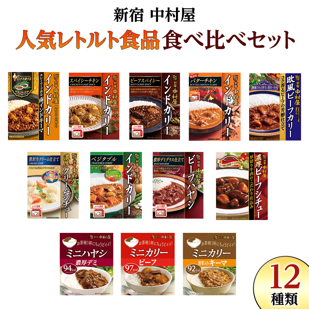 新宿 中村屋 レトルト 食べ比べ セット ( Aセット 12種 ) レトルトカレー カレー レトルト食品 常温 詰め合わせ 時短 レンジ 調理 人気 洋食 ビーフカレー 数量限定 贈答 保存 保存食 ストック 非常用 非常食 老舗