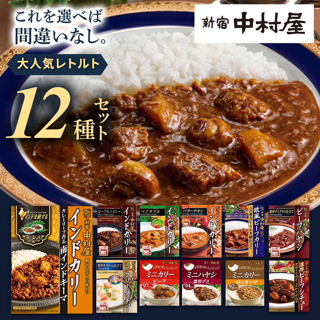 新宿 中村屋 レトルト 食べ比べ セット ( Aセット 12種 ) レトルトカレー カレー レトルト食品 常温 詰め合わせ 時短 レンジ 調理 人気 洋食 ビーフカレー 数量限定 贈答 保存 保存食 ストック 非常用 非常食 老舗 レンチン レンジ 