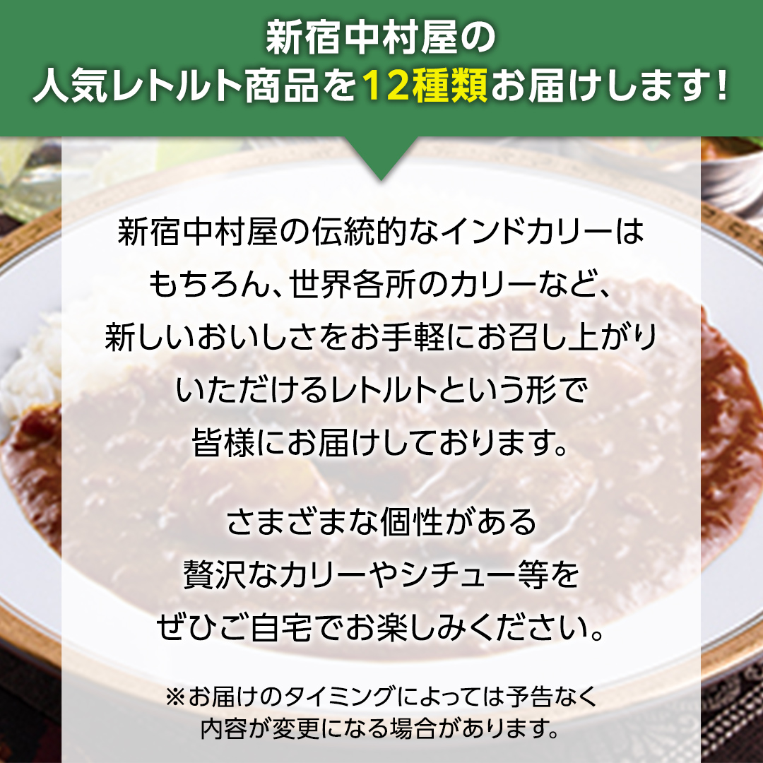 新宿 中村屋 レトルト 食べ比べ セット ( Aセット 12種 ) レトルトカレー カレー レトルト食品 常温 詰め合わせ 時短 レンジ 調理 人気 洋食 ビーフカレー 数量限定 贈答 保存 保存食 ストック 非常用 非常食 老舗